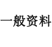 现况