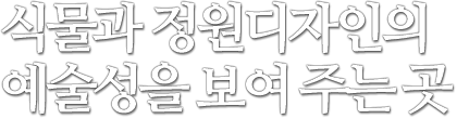 식물과 정원디자인의 예술성을 보여주는 곳